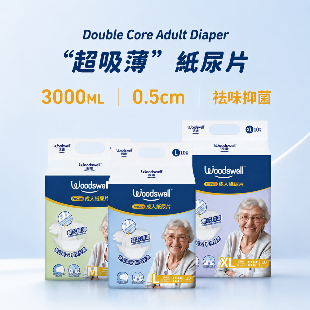 活唯超吸薄成人紙尿片/10片*8包 Woodswell ProCare Adult Diaper/10*8 Pcs